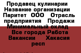 Продавец кулинарии › Название организации ­ Паритет, ООО › Отрасль предприятия ­ Продажи › Минимальный оклад ­ 1 - Все города Работа » Вакансии   . Хакасия респ.